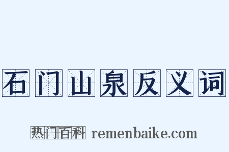 石门山泉反义词是什么意思的图片